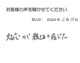 2024年2月13日のお客様の声