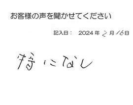 2024年2月16日のお客様の声