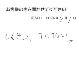 2024年3月1日のお客様の声