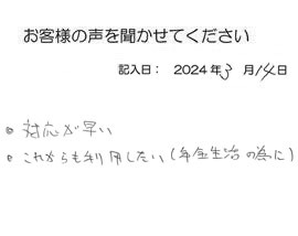 2024年3月14日のお客様の声