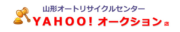 YAHOO!オークション　山形オートリサイクルセンター店